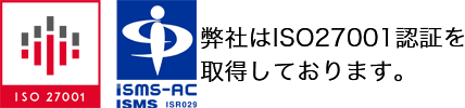 弊社はISO27001を取得しています